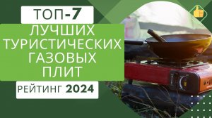 ТОП-7. Лучших туристических газовых плит🔥Рейтинг 2024🏆Какую туристическую плиту выбрать на сегодня?