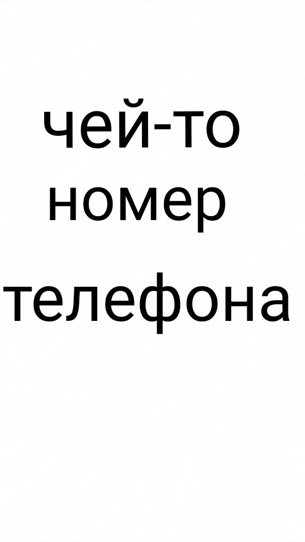 чей это номер телефона в лагере