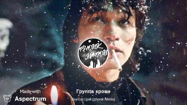 Группа крови Виктор Цой (phonk remix)