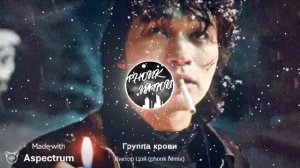 Группа крови Виктор Цой (phonk remix)