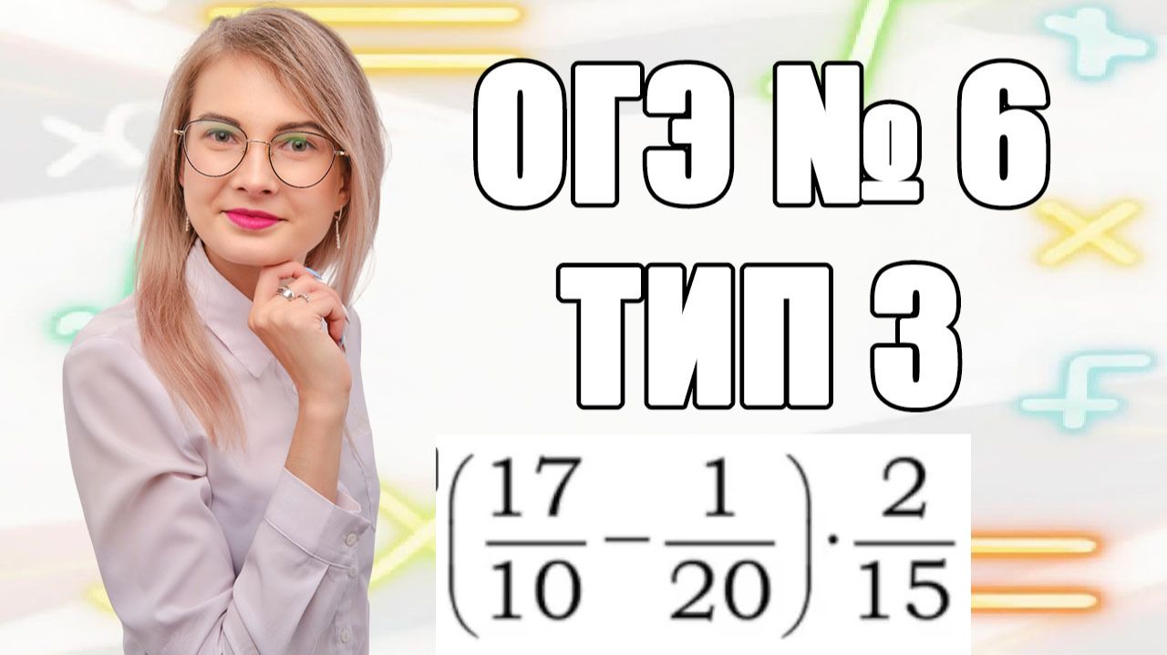 Задание 6 ОГЭ по математике | Дроби в несколько действий без каши в голове