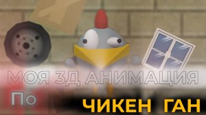 МОЯ ПЕРВАЯ АНИМАЦИЯ ПО ЧИКЕН ГАН В призма3д