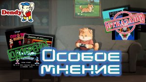 15 игр за 150 минут - выбираем годноту из игр ДЕНДИ на стримы в цикле «Особое мнение»