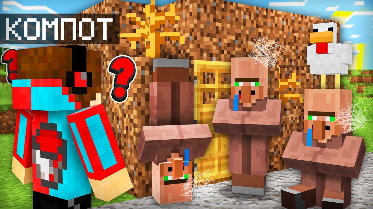 ВСЕ ЖИТЕЛИ СТАЛИ НУБАМИ В МАЙНКРАФТ | Компот Minecraft смотреть онлайн
