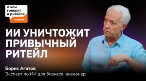 Будущее ритейла: как ИИ изменит магазины, маркетплейсы и покупателей | Борис Агатов