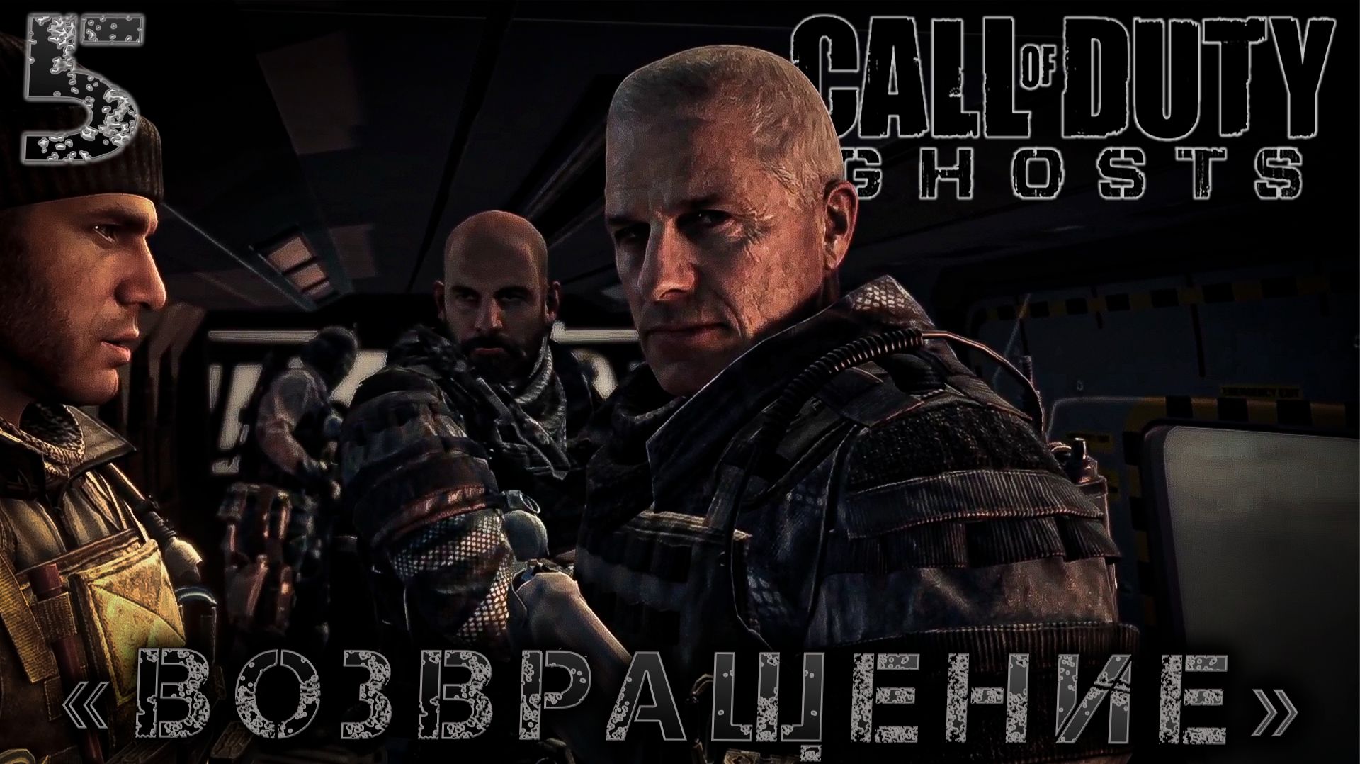 Call of Duty Ghosts -  «Возвращение» #5