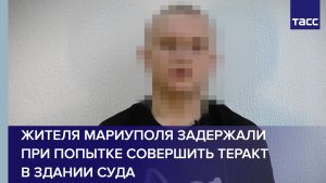 Жителя Мариуполя задержали при попытке совершить теракт в здании суда