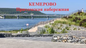 Кемерово 20 июня 2026 года Притомская набережная, Московская площадь