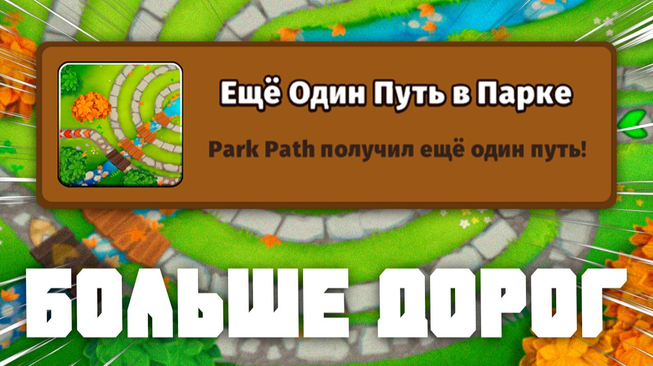 Ещё Один Путь в Парке | Проходим новые испытания | Bloons td 6