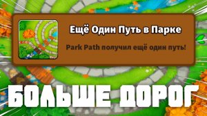 Ещё Один Путь в Парке | Проходим новые испытания | Bloons td 6