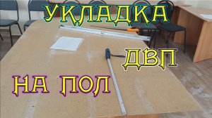 Как постелить оргалит, ДВП на деревянный пол, кирпичную кладку. Укладка ДВП на пол под линолеум.