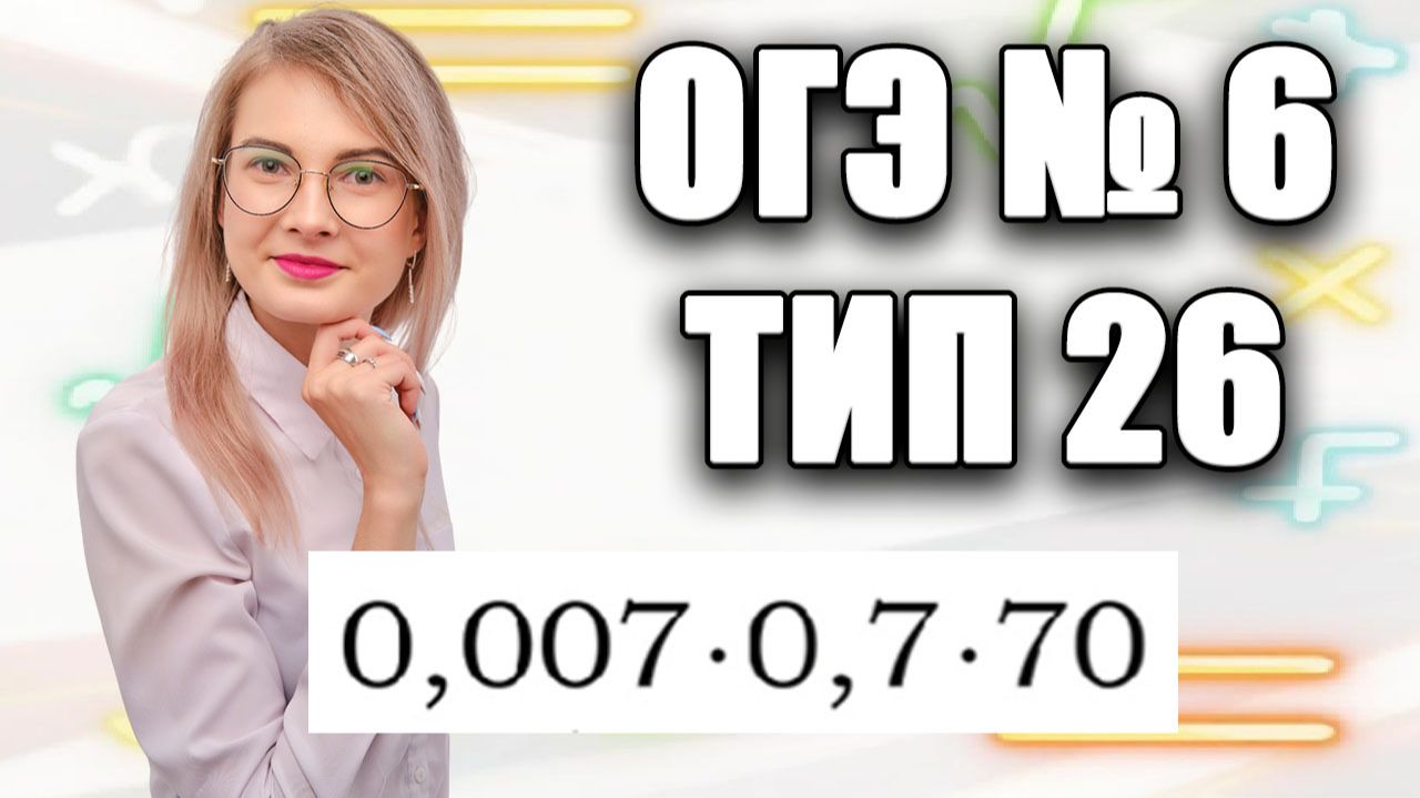 Задание 6 ОГЭ по математике | Умножение десятичных дробей: считаем устно за 5 секунд