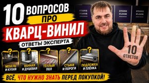 Кварц-винил: ответы на 10 главных вопросов | Всё, что нужно знать перед покупкой
