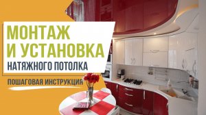 Монтаж натяжного потолка с установкой. Пошаговая инструкция от компании 5Plus