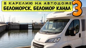 На автодоме в Карелию. Беломорск. Беломор канал. Путешествие на автодоме. Автодом. По России на авто