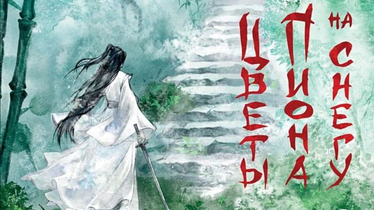 Прикольные моменты из книги «цветы пионов на снегу» Моргана Маро