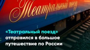 «Театральный поезд» отправился в большое путешествие по России