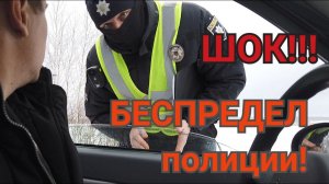 Закон 2695 на деле! Беспредел полиции! Прикрывают своих!