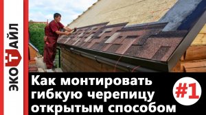 Как монтировать гибкую черепицу открытым способом в ендове. Инструкция часть#1