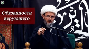 «Обязанности верующего» - Хаджи Эльхан 23.06.2026