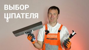 Как выбрать шпатель? Виды, обзор и советы мастера — Постройка