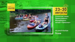 Псков. Успенская смена Православного Молодёжного лагеря «Трилучье»