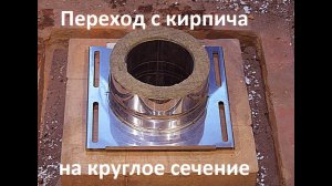 Как перейти с кирпича , кирпичной кладки на круглую трубу, на трубу сэндвич.