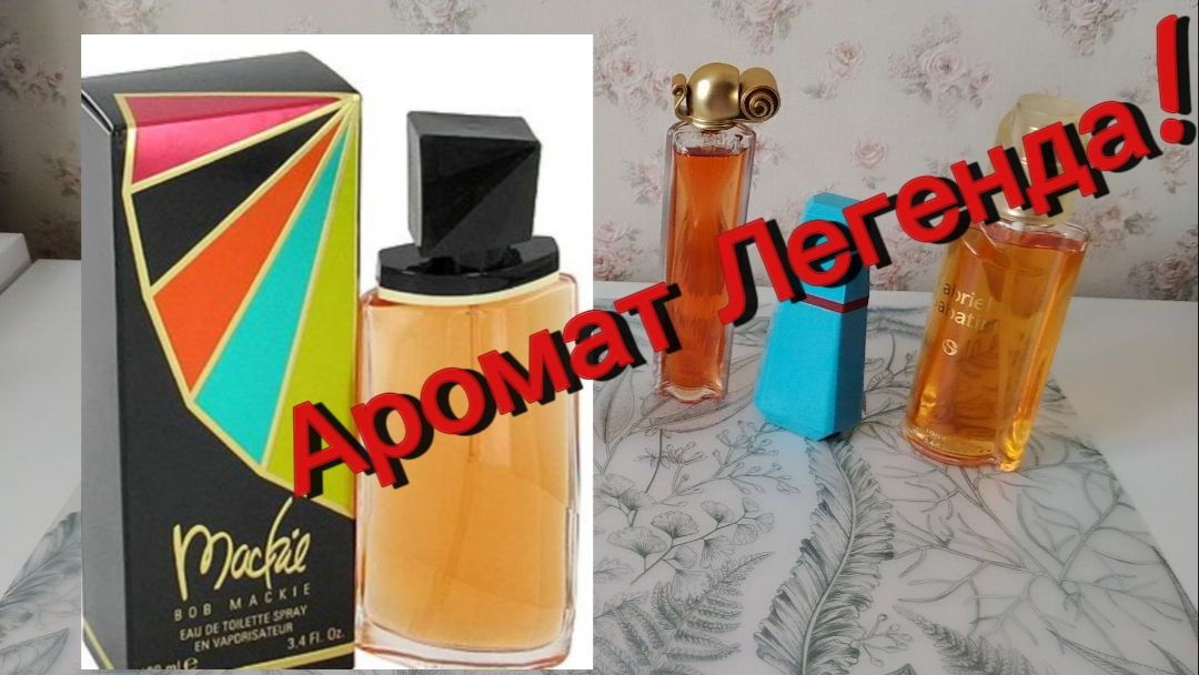 Bob Mackie Mackie ТВ ретро духи.