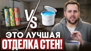 ЛУЧШИЕ и ХУДШИЕ МАТЕРИАЛЫ для ОТДЕЛКИ СТЕН! ОБОИ ИЛИ КРАСКА??!