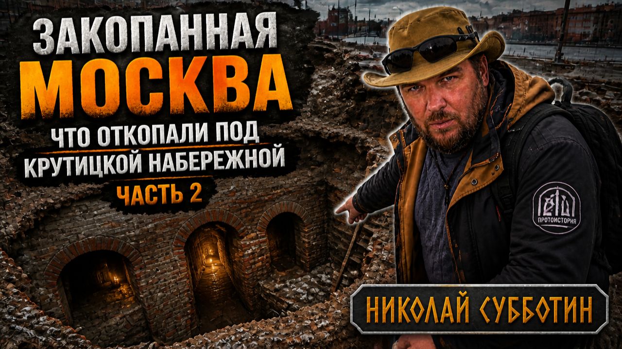 Закопанная Москва: Что ОТКОПАЛИ под Крутицкой набережной? Николай Субботин смотреть онлайн