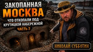Закопанная Москва: Что ОТКОПАЛИ под Крутицкой набережной? Николай Субботин