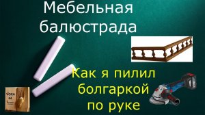 Мебельная Балюстрада ,и нарушение ТБ