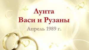 Лунта Васи и Рузаны 1 день