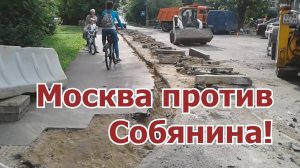 Москва против Собянина. Прогулки по современной Москве. Реновация на миллиарды!