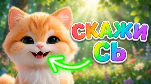 😺 Маркиз учит произносить звук СЬ | Развитие речи для малышей
