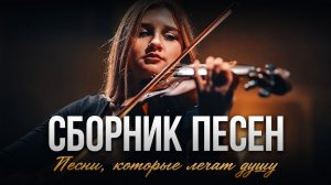 Сборник христианских песен на стихи Алексея Дунаева | Песни, которые лечат душу