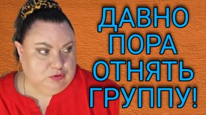 ДАВНО ПОРА ОТНЯТЬ ГРУППУ! ДЕВУШКА С УРАЛА. ОБЗОР.