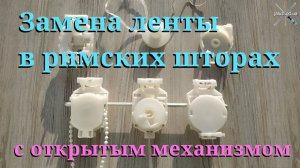 Как поменять ленту на римских шторах с открытым механизмом / How to change the tape on Roman blinds.