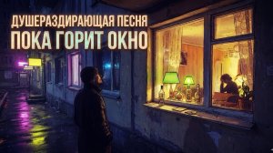 Пока горит окно — до слёз о родном доме* Туда, где меня ждут…НЕВЕРОЯТНАЯ ПЕСНЯ