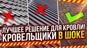 НАДЕЖНАЯ КРОВЛЯ для дома ЗА КОПЕЙКИ! Какой материал кровли самый ЛУЧШИЙ в 2026 году?