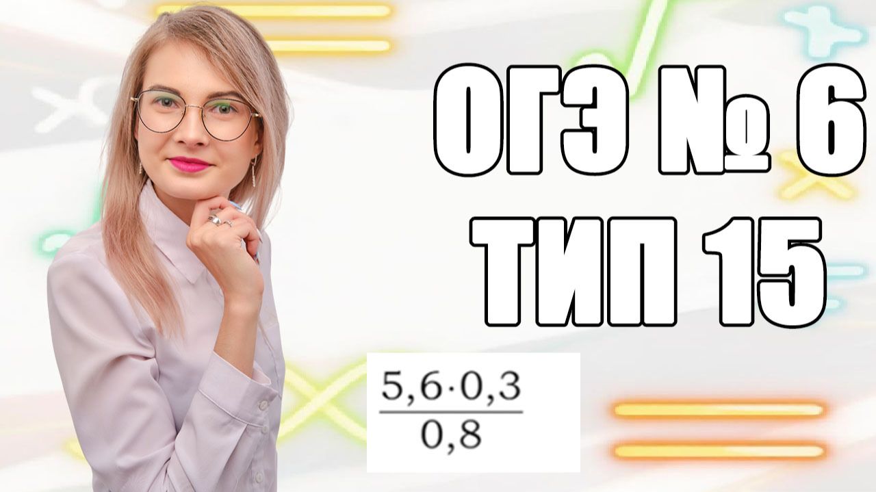 Задание 6 ОГЭ по математике | Дроби с умножением: сокращаем за 5 секунд!