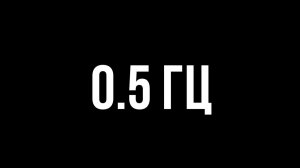 Звуки для соседей - 0.5 гц
