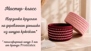 Мастер-класс Корзинка из остатков шнура