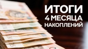 Итоги 4 месяца накоплений.