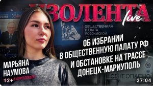 ОТБОР В ОБЩЕСТВЕННУЮ ПАЛАТУ, ОБСТАНОВКА НА ТРАССАХ НОВОРОССИИ военкор Марьяна Наумова, Изолента Live