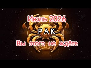 РАК♋️ИЮЛЬ 2026🌿ТАРОСКОП 🕊️