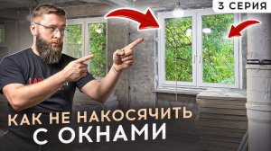 ХРУЩЕВКА 3 СЕРИЯ : Как грамотно выбрать и правильно установить окна?