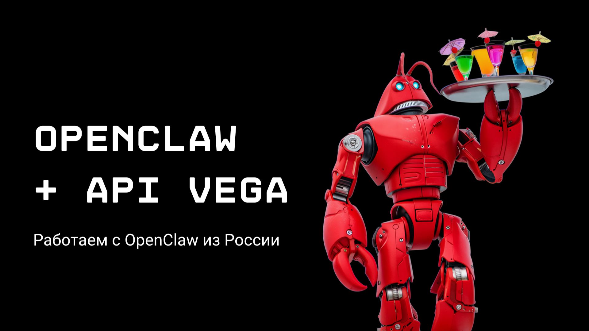 Работаем с OpenClaw из России смотреть онлайн