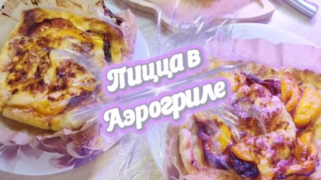 25.06.26🍔Аэрогриль-Пицца-Быстро🍔