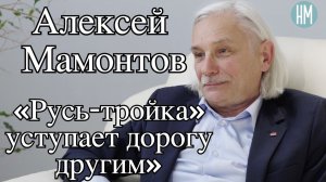 Алексей Мамонтов: «Русь-тройка» уступает дорогу другим»